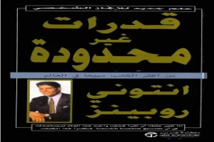 غلاف كتاب قدرات غير محدودة بقلم أنتوني روبنز غلاف كتاب قدرات غير محدودة بقلم أنتوني روبنز